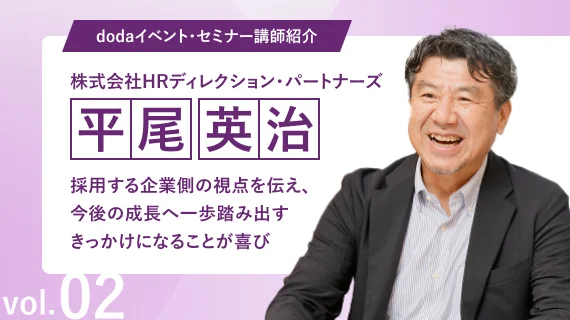 dodaイベント・セミナー講師紹介 Vol.2 株式会社HRディレクション・パートナーズ　平尾 英治 氏