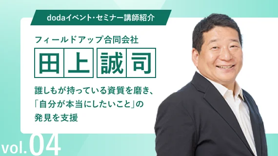 dodaイベント・セミナー講師紹介 Vol.4 フィールドアップ合同会社　田上 誠司 氏