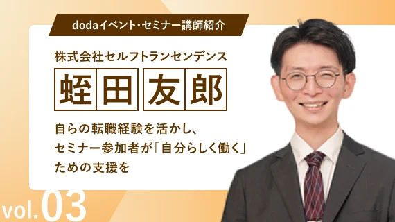 dodaイベント・セミナー講師紹介 Vol.3 株式会社セルフトランセンデンス　蛭田 友朗 氏