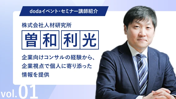 dodaイベント・セミナー講師紹介 Vol.1 株式会社人材研究所　曽和 利光 氏