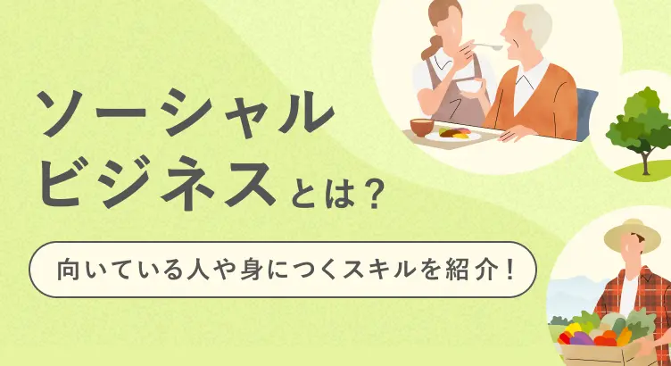 ソーシャルビジネスとは？向いている人や身につくスキルを紹介！