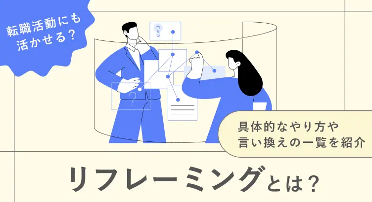 リフレーミングとは？転職活動にも活かせる？具体的なやり方や言い換えの一覧を紹介！