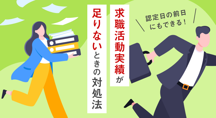 求職活動実績が足りない！認定日の前日にもできる転職活動の方法を徹底解説