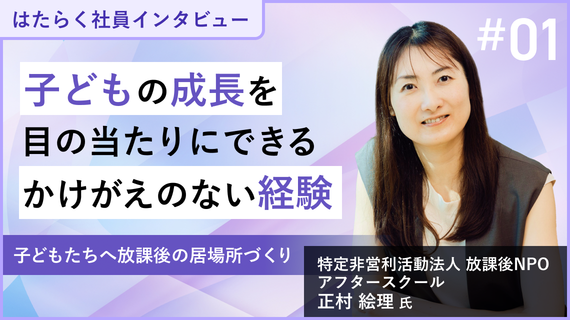 子ども成長を目の当たりにできるかけがえのない経験｜大手人材会社から転職して、子どもの居場所づくりを追求のイメージ