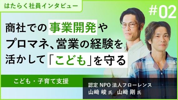 商社での事業開発やプロマネ、営業の経験を活かして「こども」を守るのイメージ