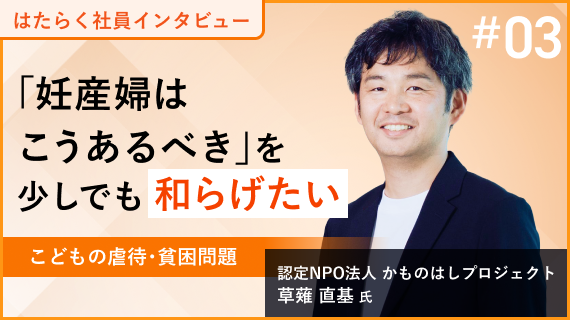 「妊産婦はこうあるべき」を少しでも和らげたい｜人材紹介会社から転職して、事業会社とNPOには沢山の共通点があると知ったのイメージ