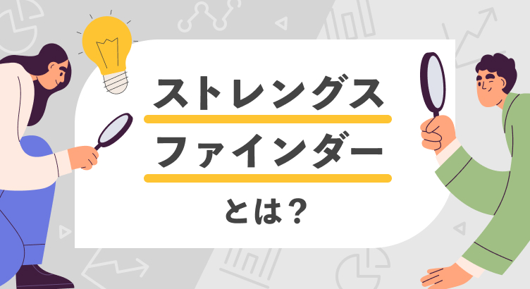 ストレングスファインダーとは？転職活動への活かし方や診断結果の見方が分かる無料のセミナーも紹介