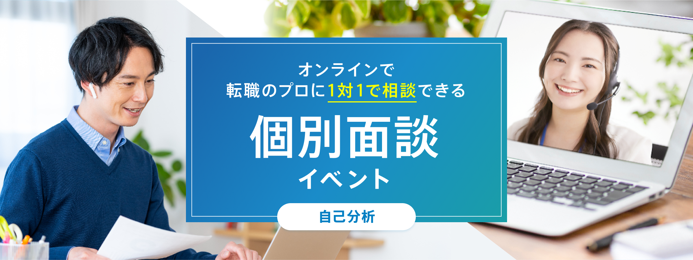 転職における自分の強みが見つかる！「dodaオンライン自己分析サポート」