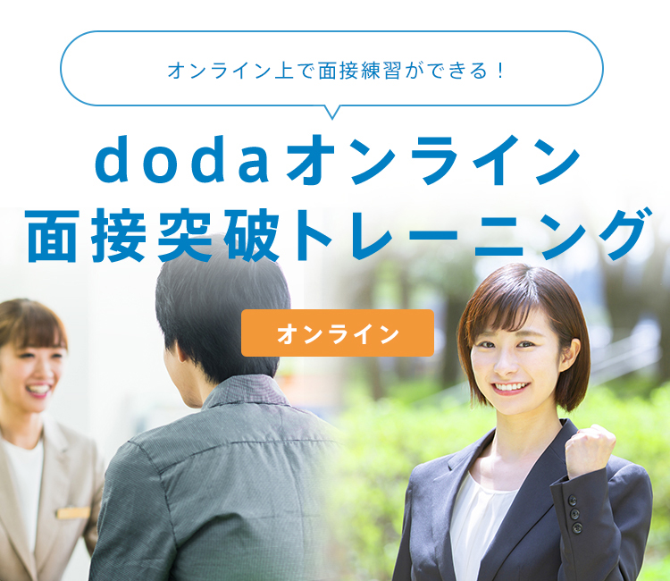 対面面接 Web面接の事前対策ができる Dodaオンライン面接突破トレーニング 転職ならdoda デューダ