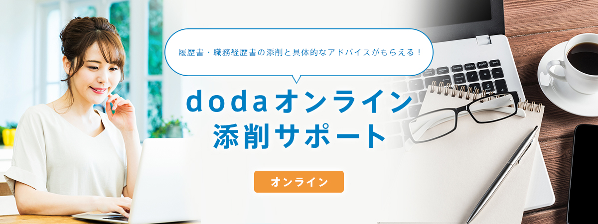 履歴書 職務経歴書を無料で添削 Dodaオンライン添削サポート 転職ならdoda デューダ 転職ならdoda デューダ