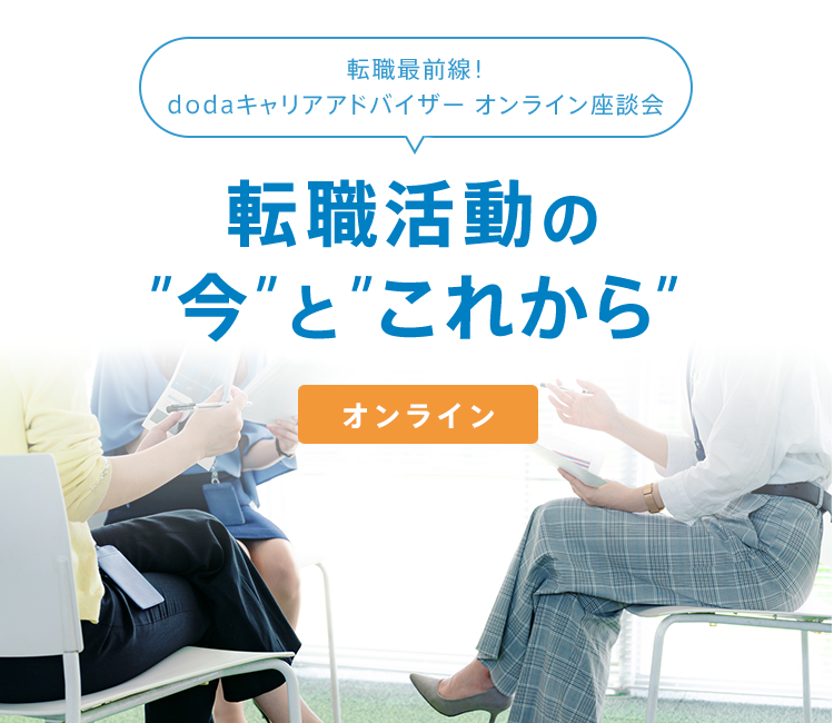 転職最前線 Doda キャリアアドバイザー オンライン座談会 転職活動の 今 と これから 転職ならdoda デューダ