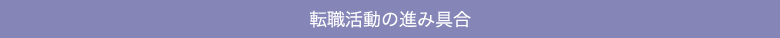 転職活動の進み具合