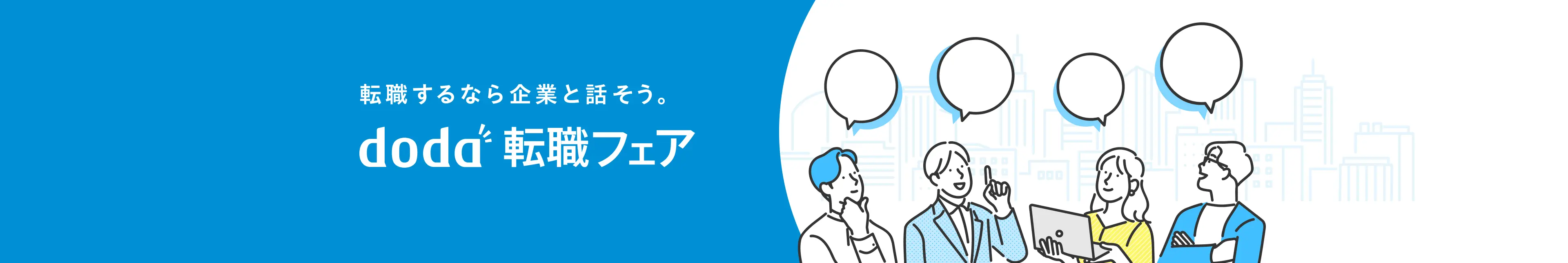 転職するなら企業と話そう。doda転職フェア