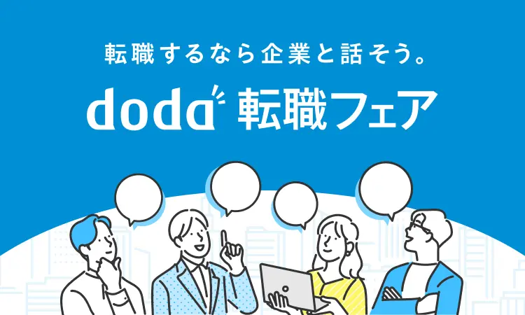 転職するなら企業と話そう。doda転職フェア