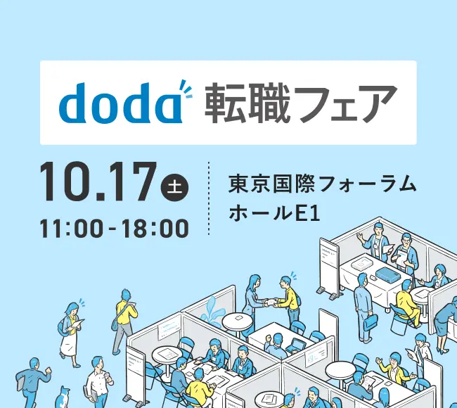 doda転職フェア 2026年10月17日 11:00から18:00 東京国際フォーラム ホールE1 にて開催