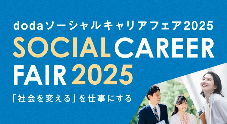 dodaソーシャルキャリアフェア2025 ～「社会を変える」を仕事にする～