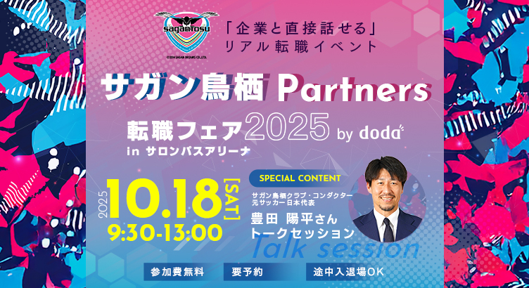 サガン鳥栖Partners 転職フェア 2025 by doda 