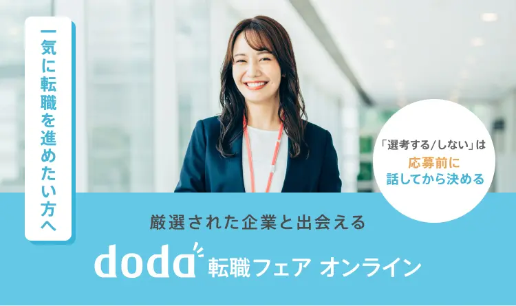 出展企業300社以上 doda転職フェア、厳選企業と即面談 doda転職フェア セレクト あなたの希望に合わせて選べるイベント！