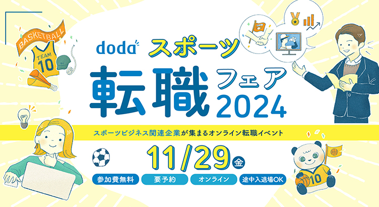 dodaスポーツ転職フェア2024