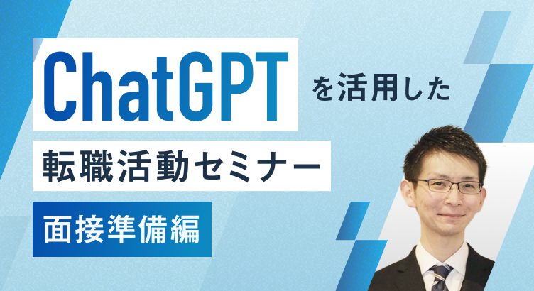 ChatGPTを活用した転職活動セミナー 面接準備編