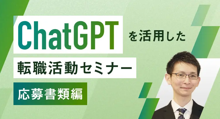 ChatGPTを活用した転職活動セミナー 応募書類編