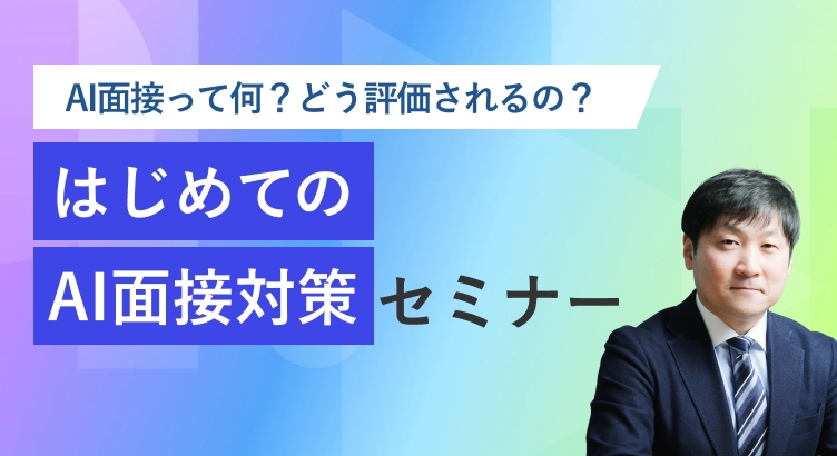 初めてのAI面接の対策セミナー