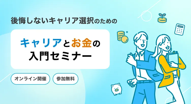 後悔しないキャリア選択のための「キャリアとお金の考え方セミナー」