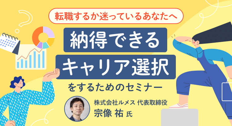 ～転職するか迷っているあなたへ～納得できるキャリア選択をするためのセミナー