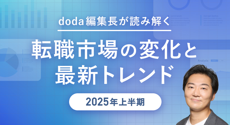 doda編集長が読み解く「転職市場の変化と最新トレンド＜2025年上半期＞」