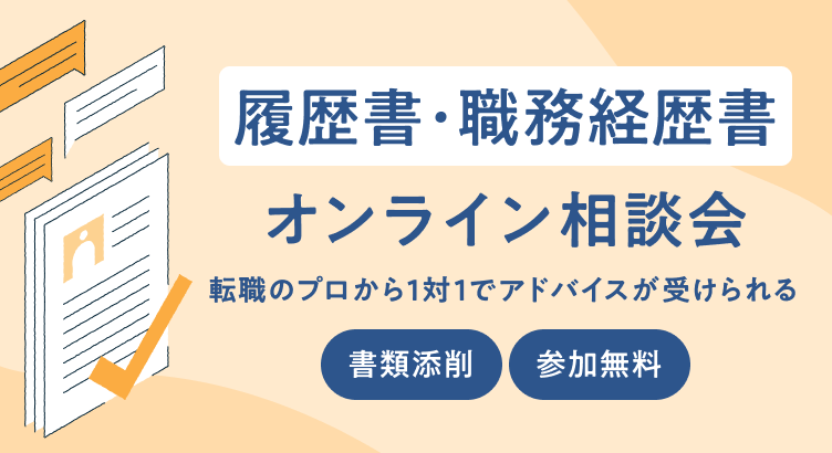 書類選考でつまずきたくない人に、転職のプロが添削！履歴書・職務経歴書オンライン相談会