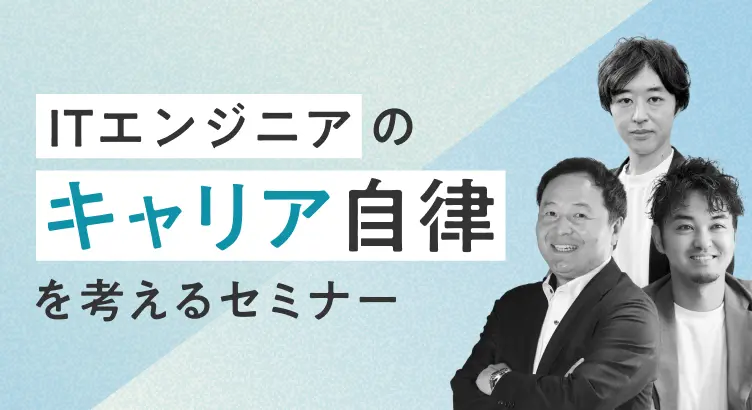 ITエンジニアのキャリア自律を考えるセミナー～IT企業とフリーランスエンジニアによるパネルディスカッション～