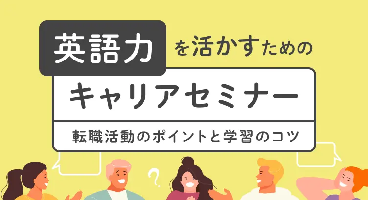 英語力を活かすためのキャリアセミナー