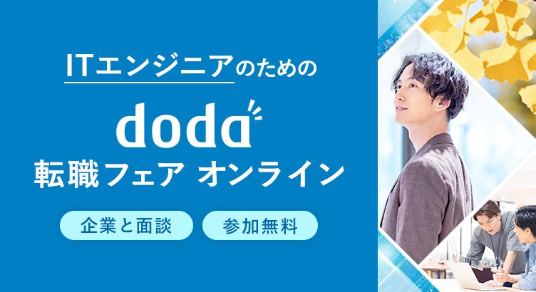 ITエンジニアのためのdoda転職フェア オンライン