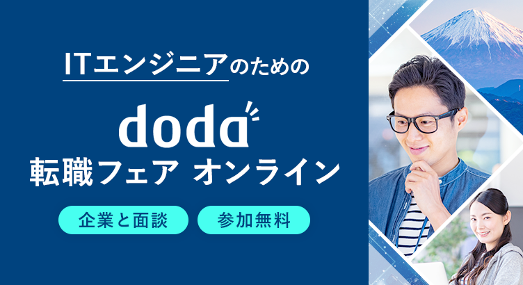 ITエンジニアのためのdoda転職フェア オンライン