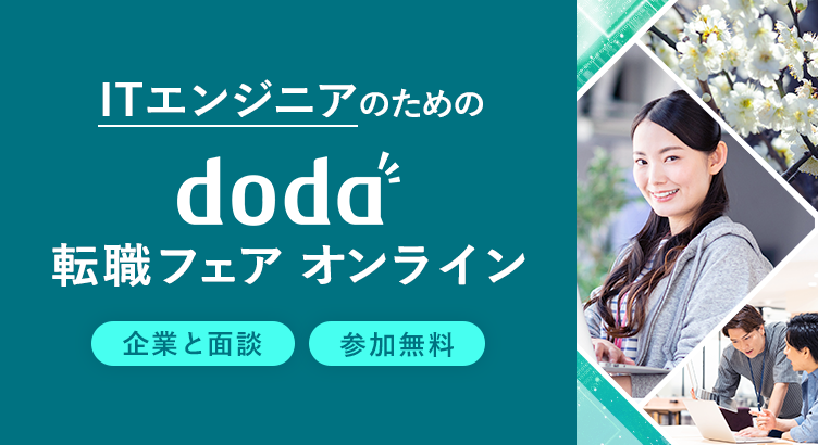 ITエンジニアのためのdoda転職フェア オンライン