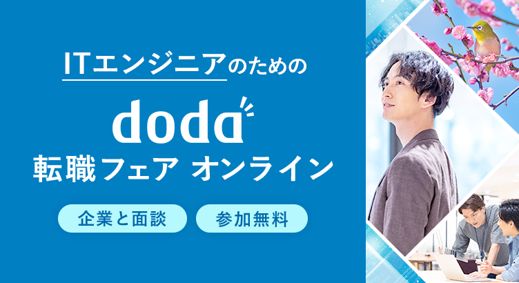 ITエンジニアのためのdoda転職フェア オンライン