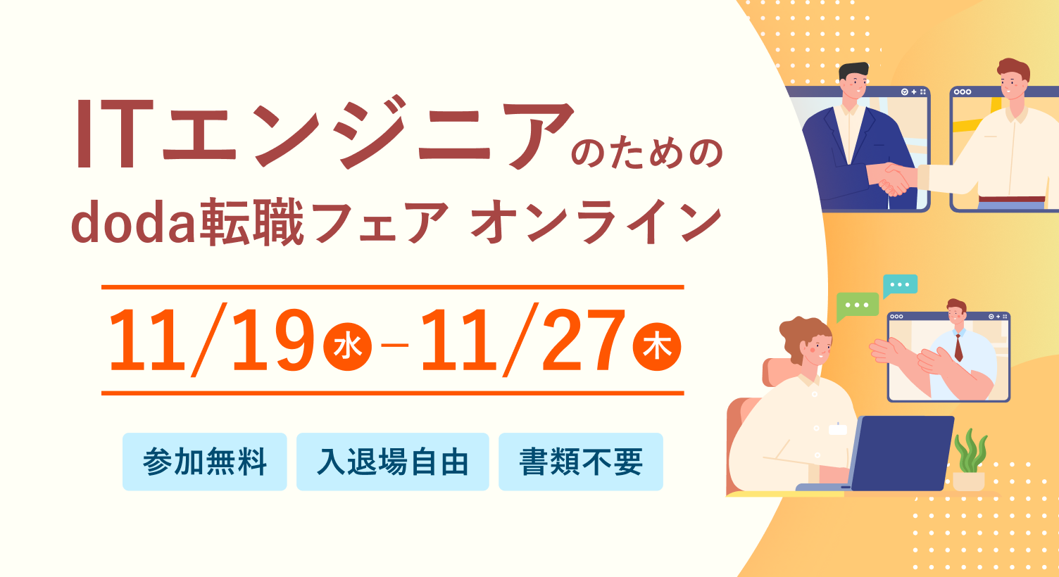 ITエンジニアのためのdoda転職フェア オンライン