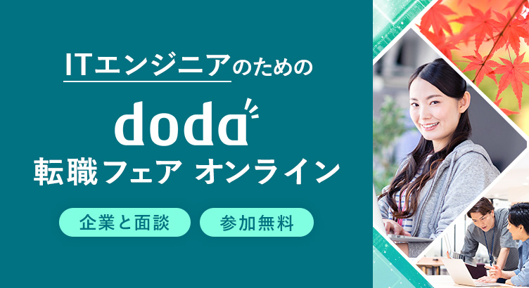 ITエンジニアのためのdoda転職フェア オンライン