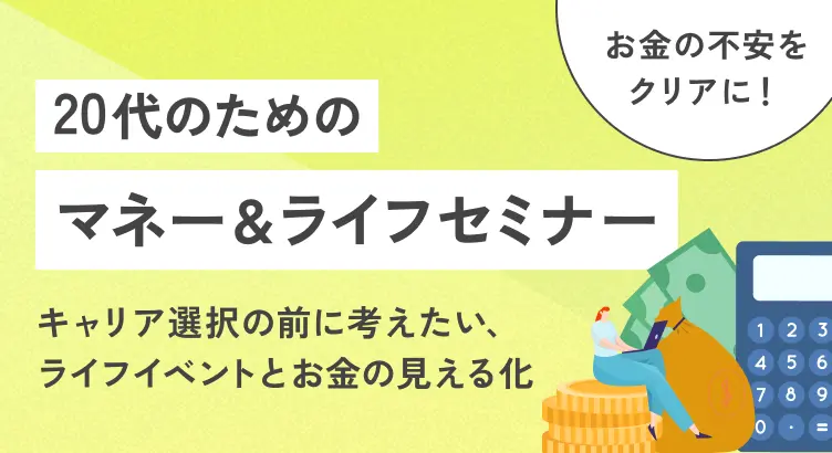 お金の不安をクリアに！20代のためのマネー＆ライフセミナー～キャリア選択の前に考えたい、ライフイベントとお金の見える化～