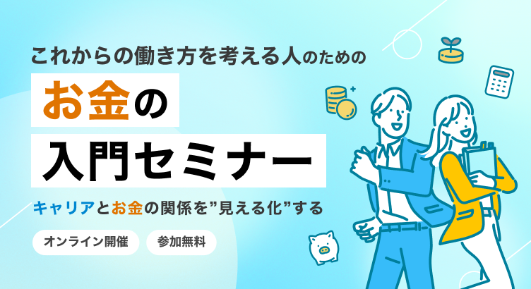 これからの働き方を考える人のための「お金の基礎セミナー」~キャリアとお金の関係を“見える化”する~