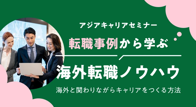 アジアキャリアセミナー：転職事例から学ぶ海外転職ノウハウ～海外と関わりながらキャリアをつくる方法～