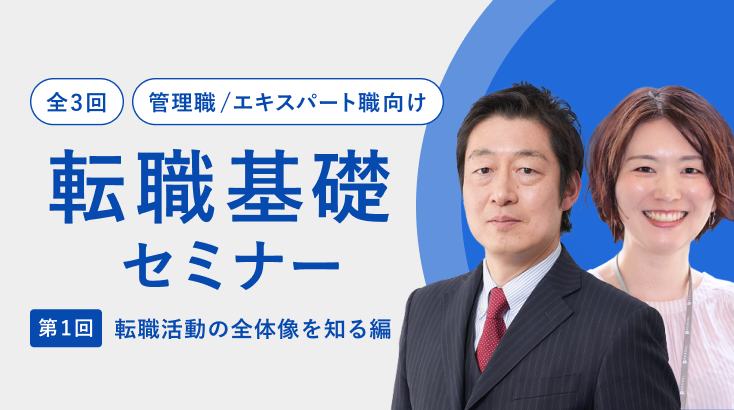 全3回【管理職／エキスパート職向け】転職基礎セミナー～第1回：転職活動の全体像を知る編～