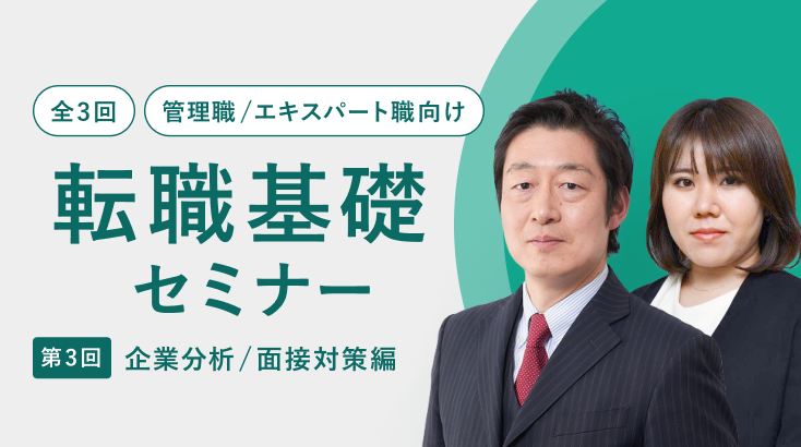 全3回【管理職／エキスパート職向け】転職基礎セミナー～第3回：企業分析／面接対策編～