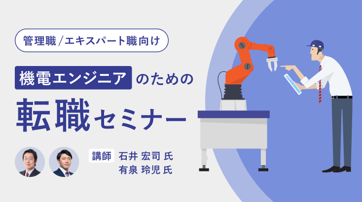 【管理職／エキスパート職向け】機電エンジニアのための転職セミナー