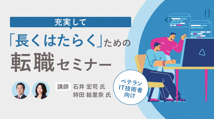 【ベテランIT技術者向け】充実して「長くはたらく」ための転職セミナー