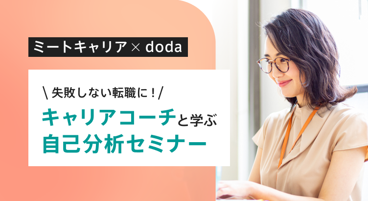 ミートキャリア × doda 失敗しない転職に！キャリアコーチと学ぶ自己分析セミナー