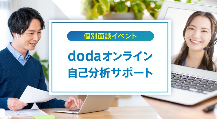 【個別面談イベント】dodaオンライン自己分析サポート