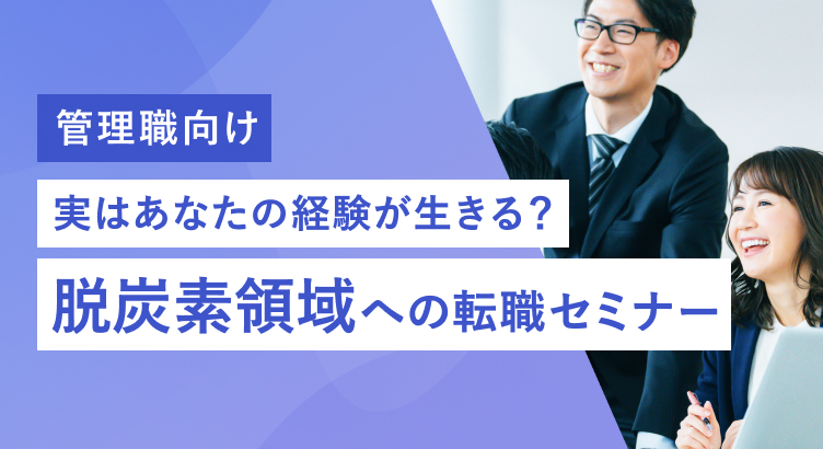 【管理職向け】実はあなたの経験が生きる？脱炭素領域への転職セミナー