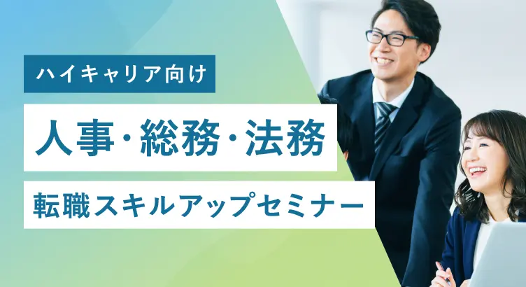 【ハイキャリア向け】人事・総務・法務 転職スキルアップセミナー