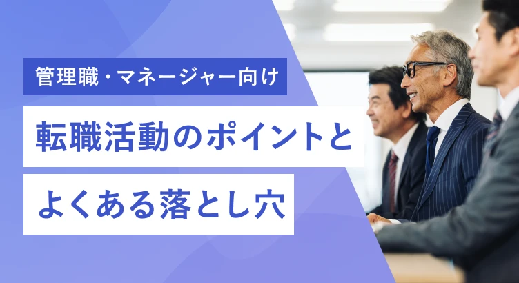 【管理職・マネージャー向け】転職活動のポイントとよくある落とし穴